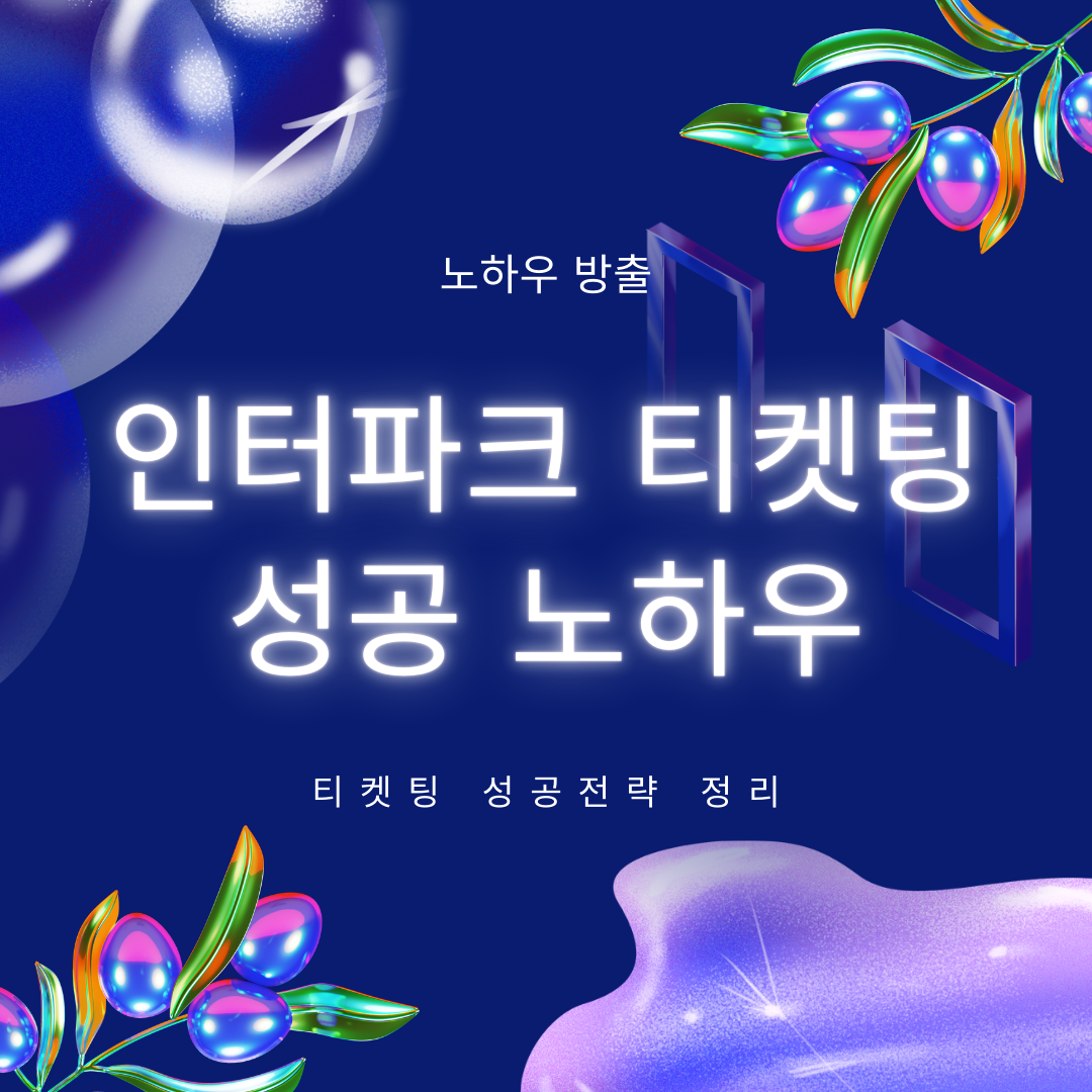 인터파크 티켓팅 성공 노하우