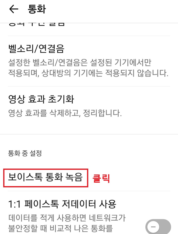 통화 페이지에 보이스톡 통화 녹음 메뉴 보임