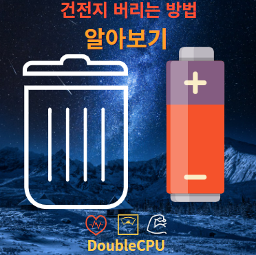 건전지 버리는 법