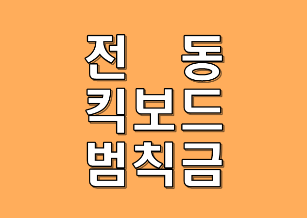 전동킥보드 법규 위반 시 범칙금 총정리