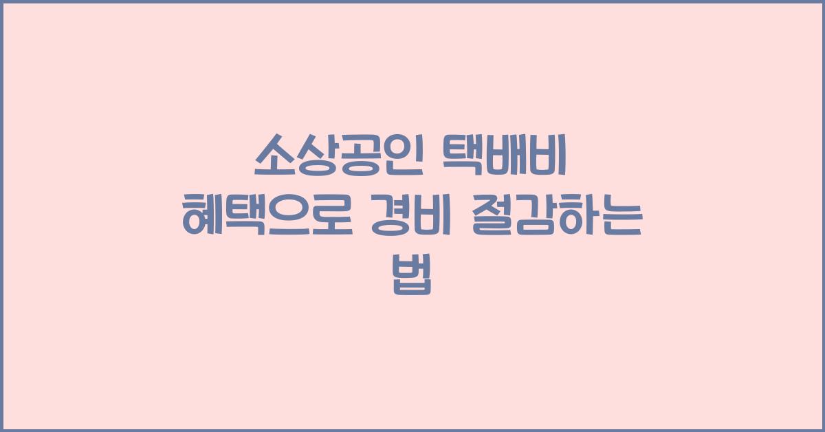 소상공인 택배비 혜택