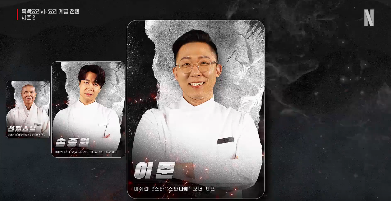흑백요리사2