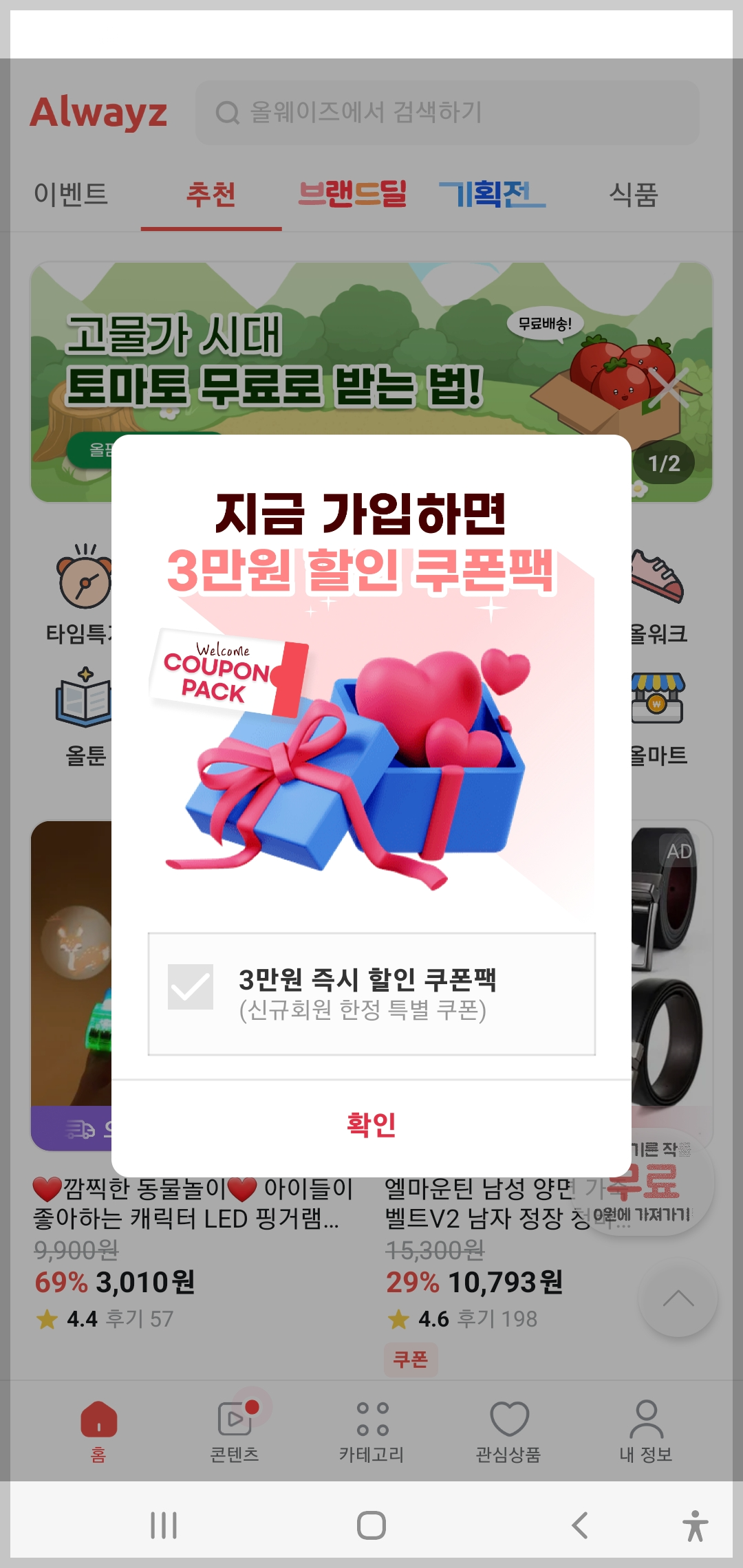 올웨이즈 올팜 맞팜 친구초대 해보기 20