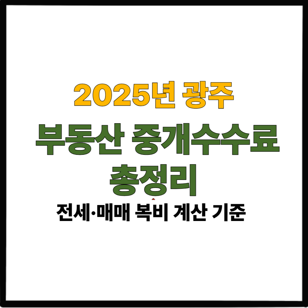 2025년 광주 부동산 중개수수료 총정리|전세·매매 복비 계산 기준