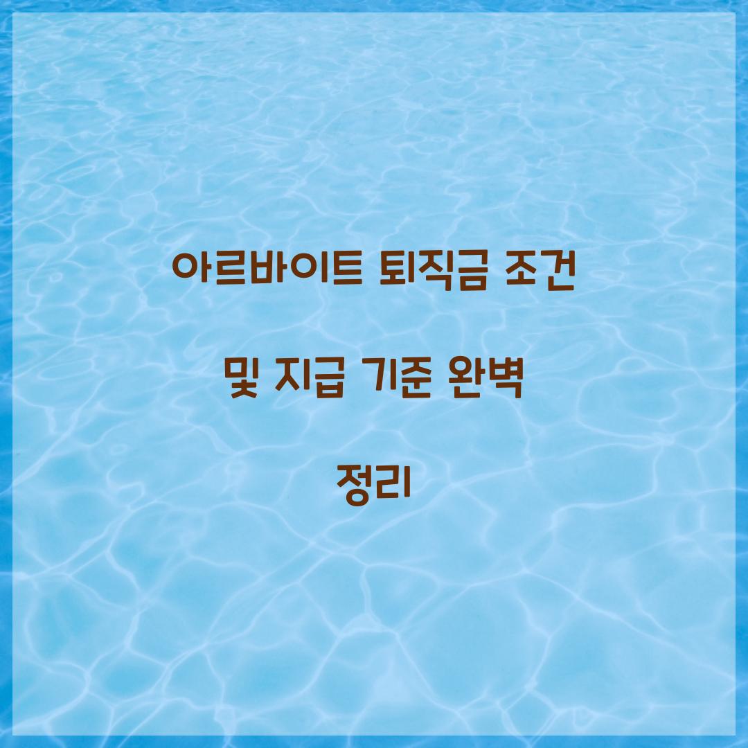 아르바이트 퇴직금
