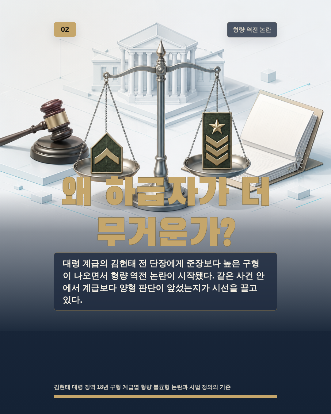 왜 하급자가 더 무거운가?