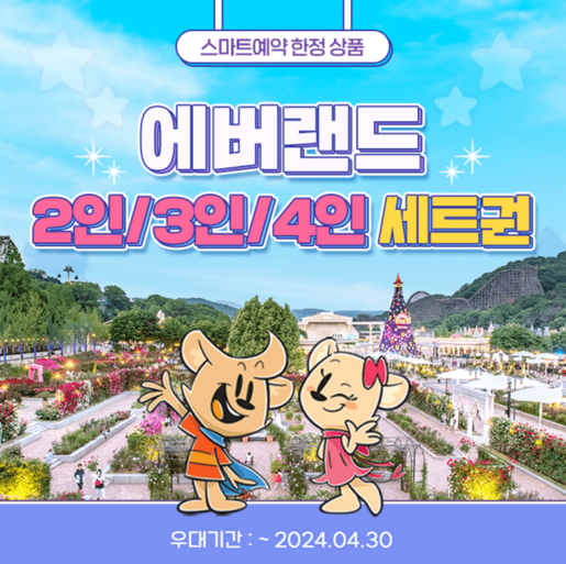 에버랜드 자유이용권 할인 방법 4월 종일권