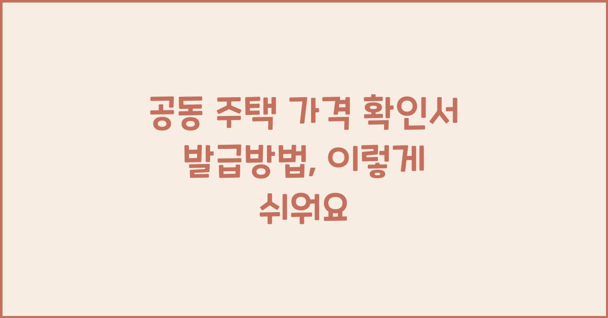 공동 주택 가격 확인서 발급방법개별 공동 주택 가격 확인서