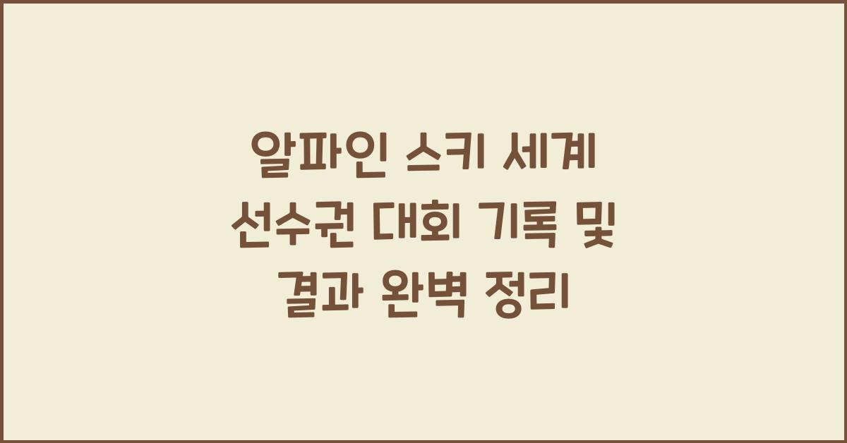 알파인 스키 세계 선수권 대회 기록 및 결과