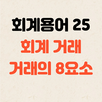회계 용어, 회계 거래, 거래의 8요소 총정리