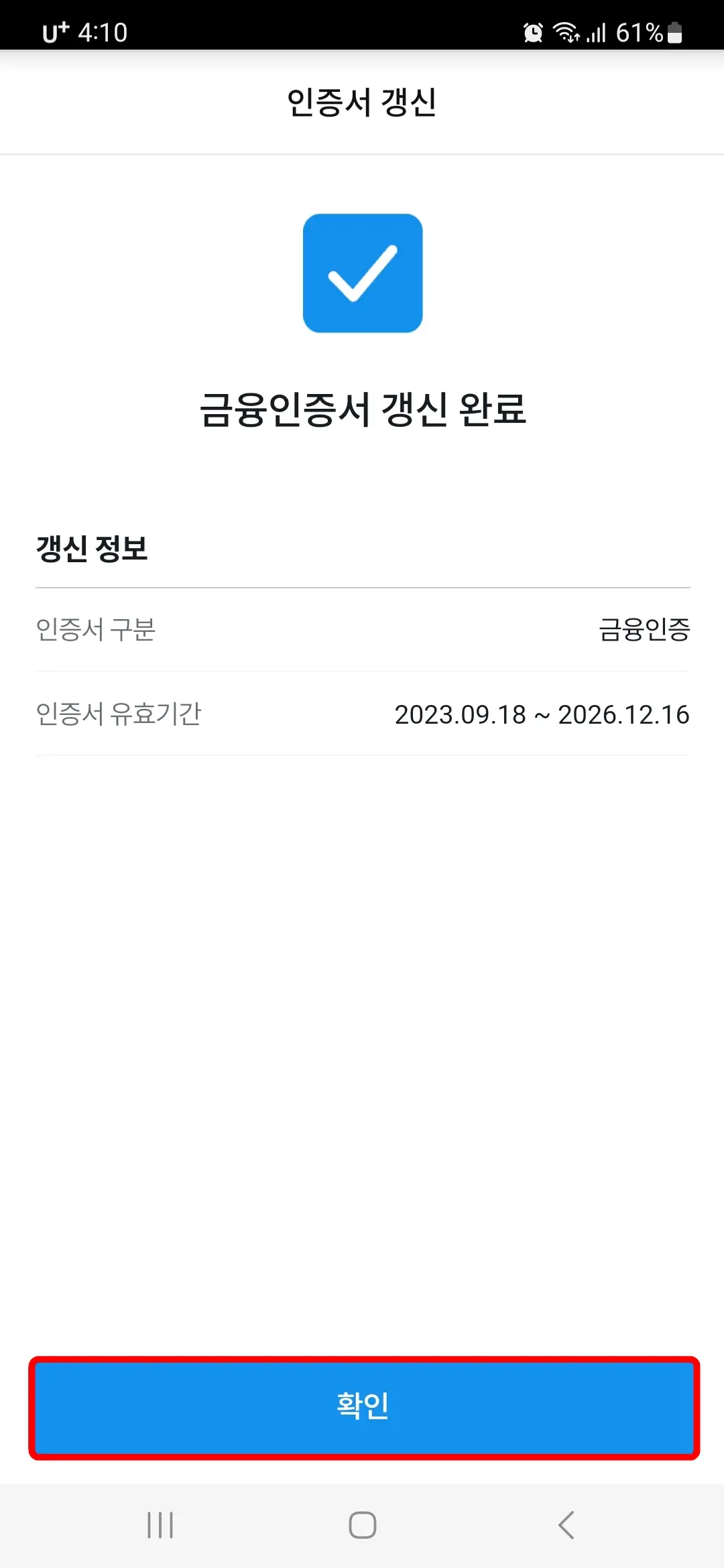 금융인증서 갱신 완료