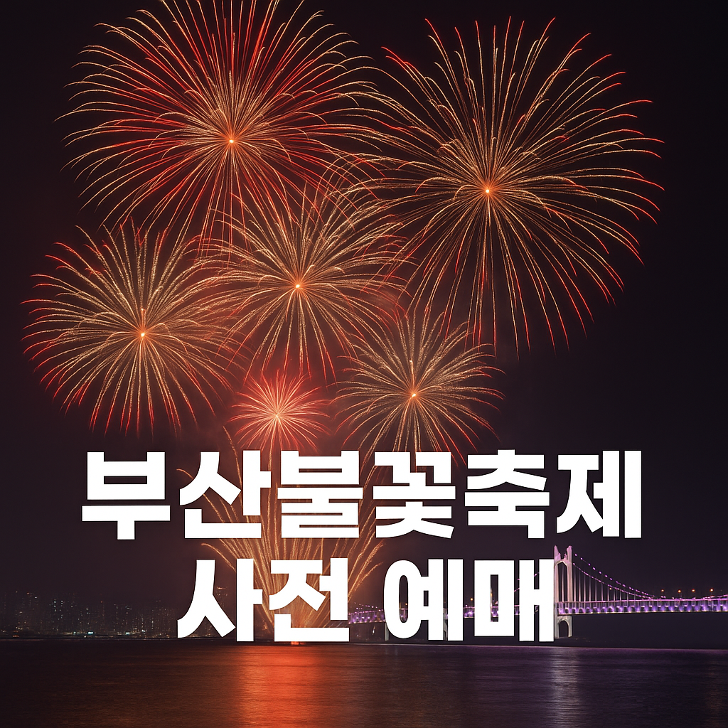 부산불꽃축제 얼리버드 티켓 사전 예매 좌석 예약
