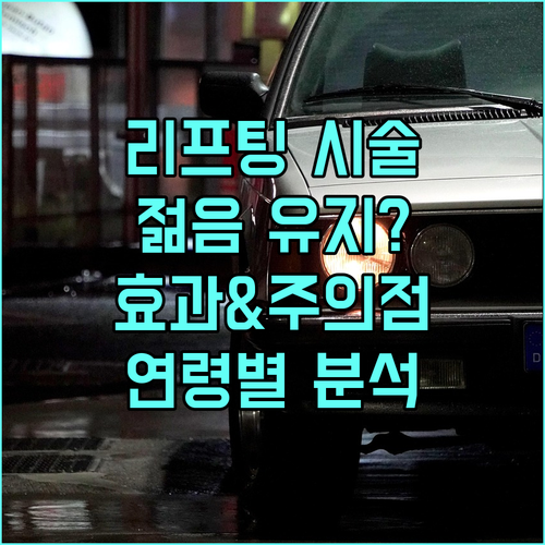 리프팅 시술, 젊음 유지의 비밀? 연