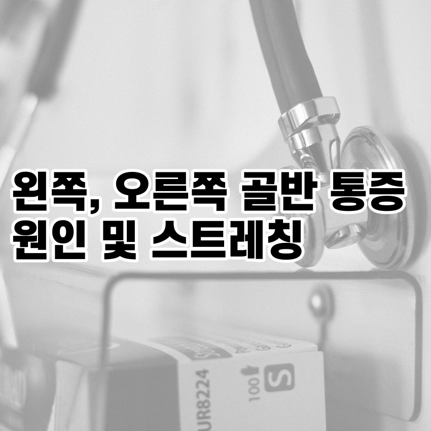 왼쪽&#44; 오른쪽 골반 통증 원인 및 스트레칭