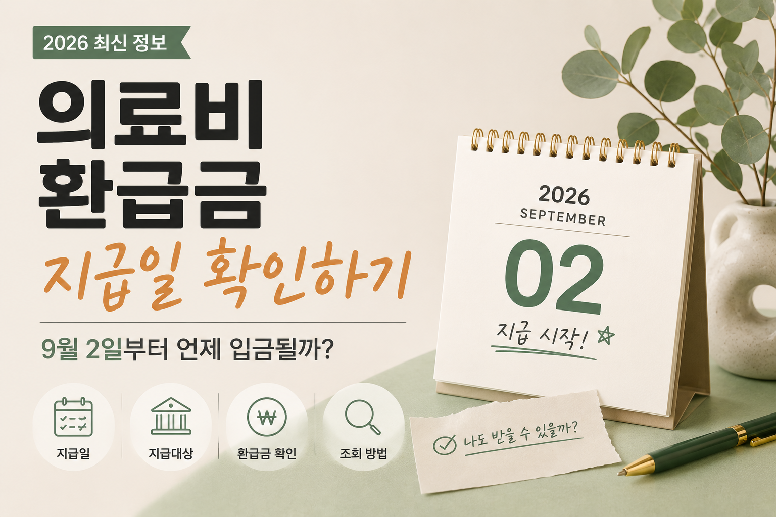 의료비 환급금 지급일 확인하기