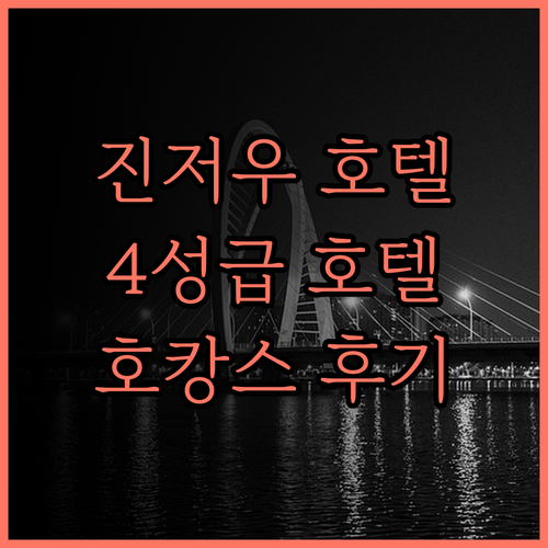 진저우 힐튼 가든 인, 4성급 호텔의
