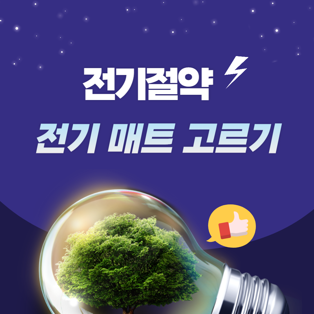 전기절약 전기매트 고르기