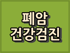 과천시 폐암 검진