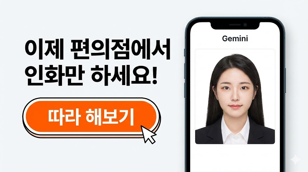 완성된 고품질의 증명사진 결과물을 보여주고, '따라 해보기' 버튼을 추가하여 사용자가 바로 행동으로 옮길 수 있도록 유도합니다.