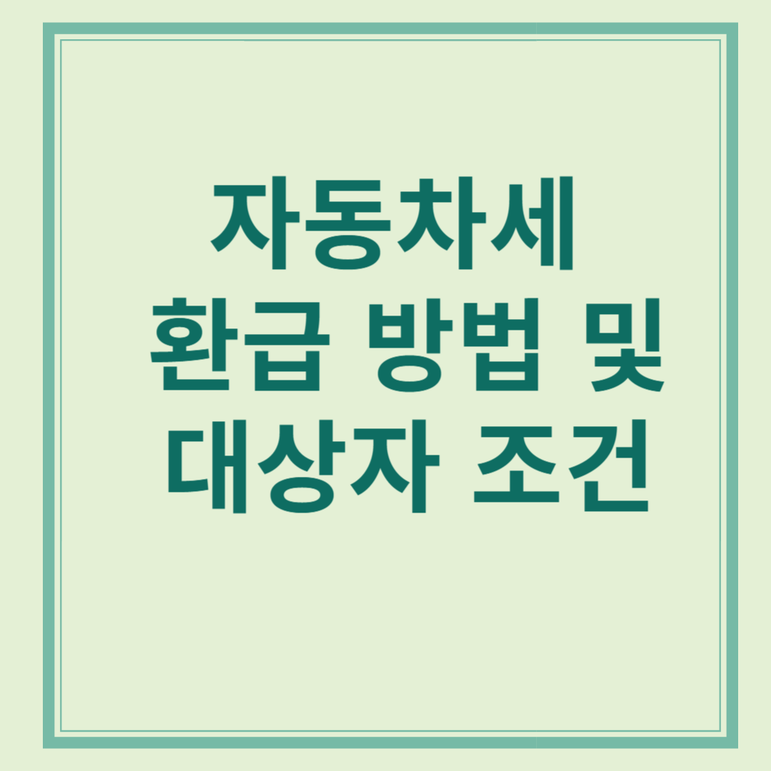 자동차세 환급 방법 및 대상자 조건