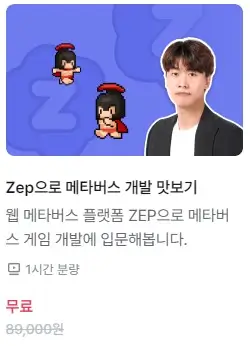 스파르타코딩클럽 zep으로 메타버스 개발 맛보기