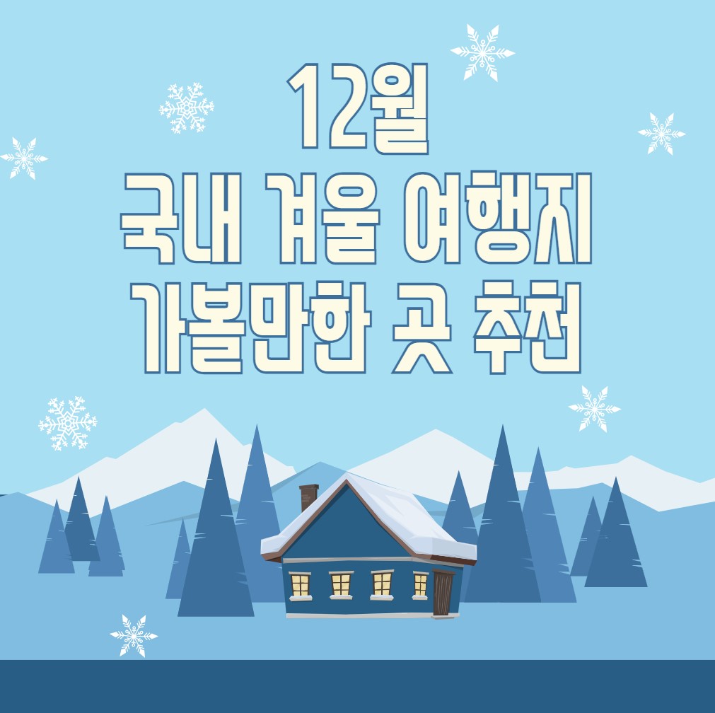 12월-국내-겨울-여행지-가볼만한-곳-명소-추천
