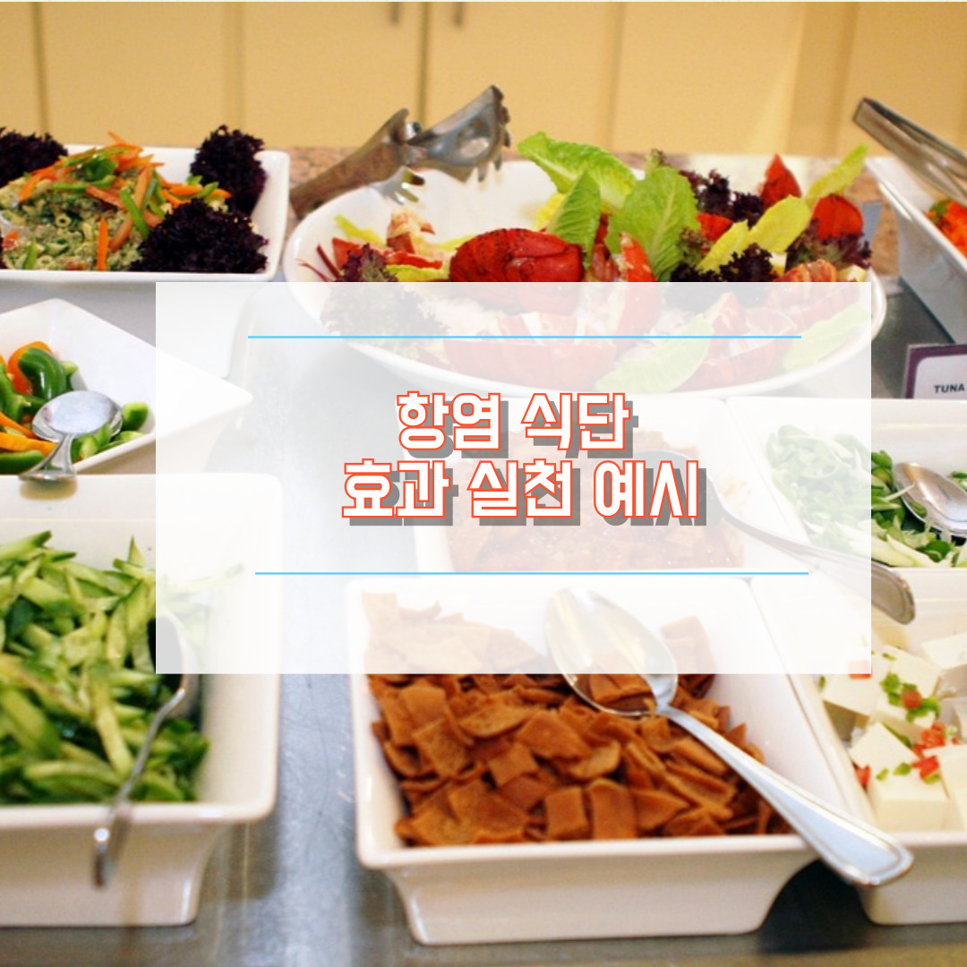 항염 식단 효과 실천예시