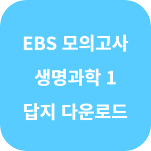 EBS 2025학년도 수능 직전 보강 클리어 봉투 모의고사 과학탐구영역 생명과학 1 답지 섬네일
