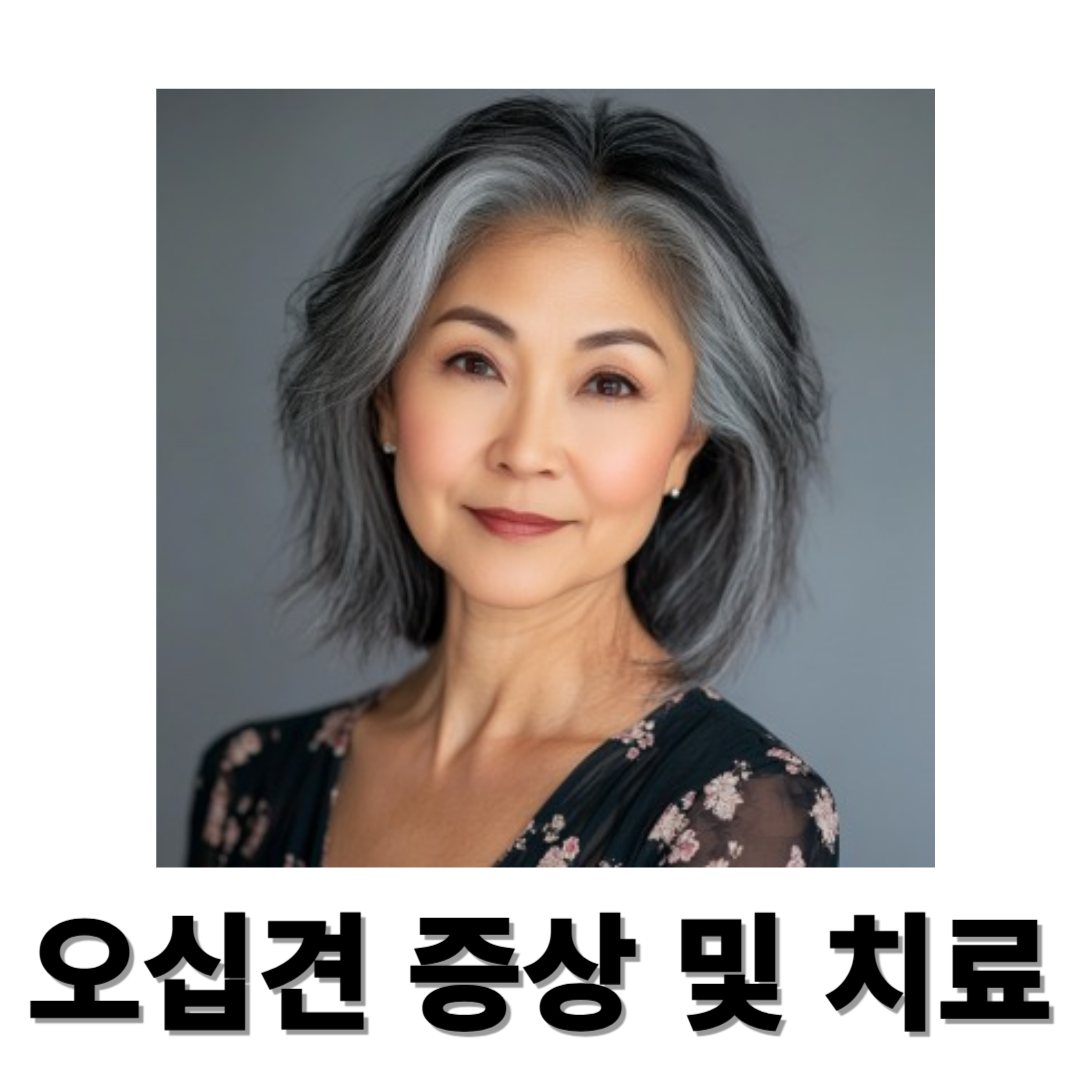 오십견과 관련된 사진입니다.