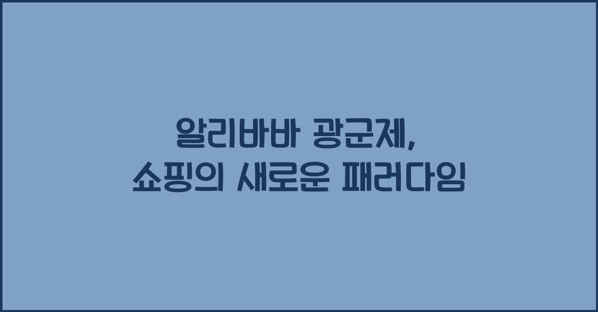 알리바바 광군제