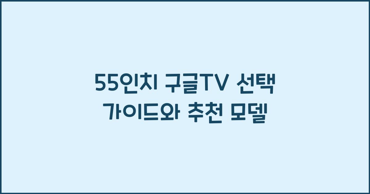 55인치 구글tv