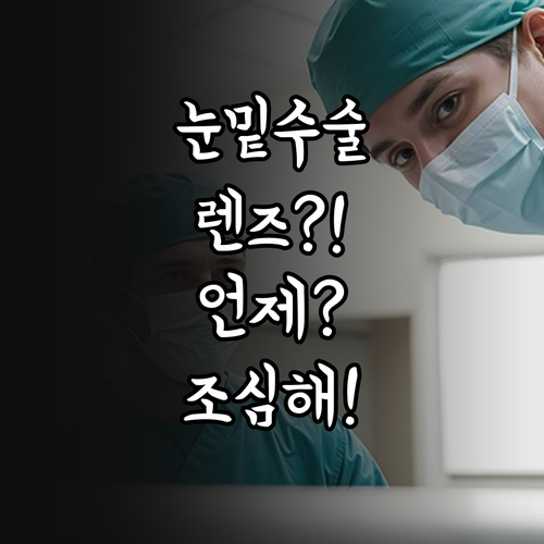 눈밑지방 재배치 수술 후 렌즈 착용 ..