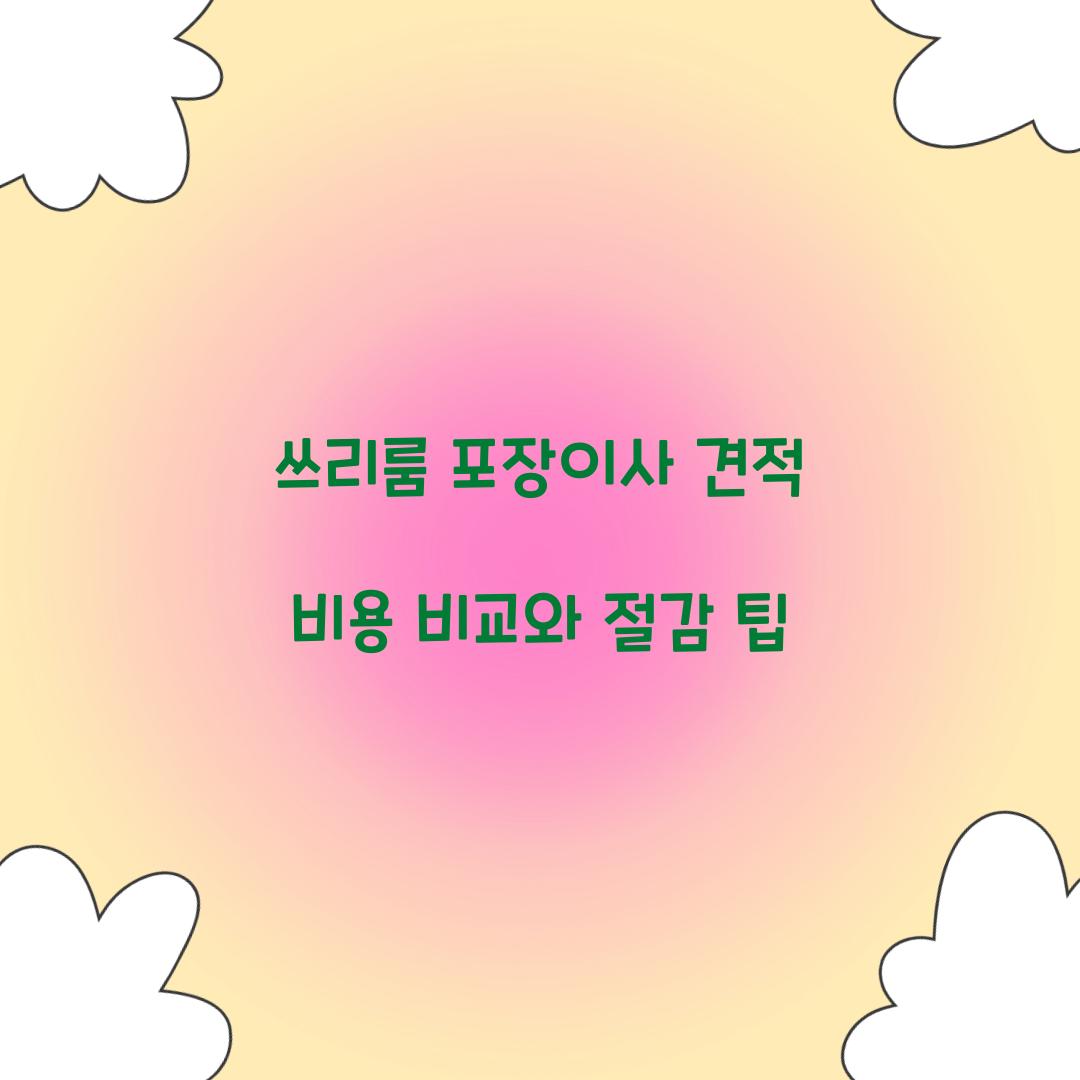 쓰리룸 포장이사 견적 비용
