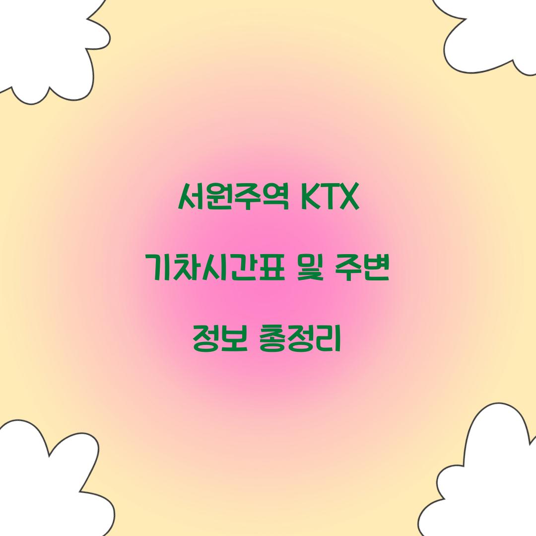 서원주역 KTX 기차시간표