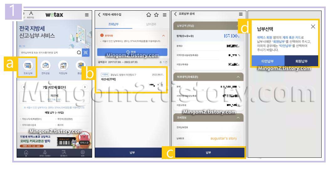 재산세 위택스 모바일 납부방법