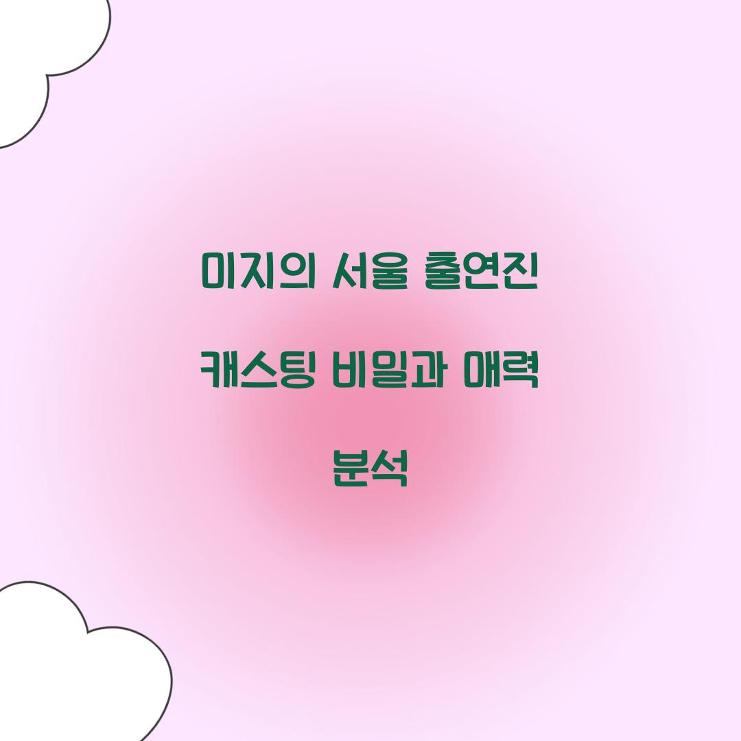 미지의 서울 출연진