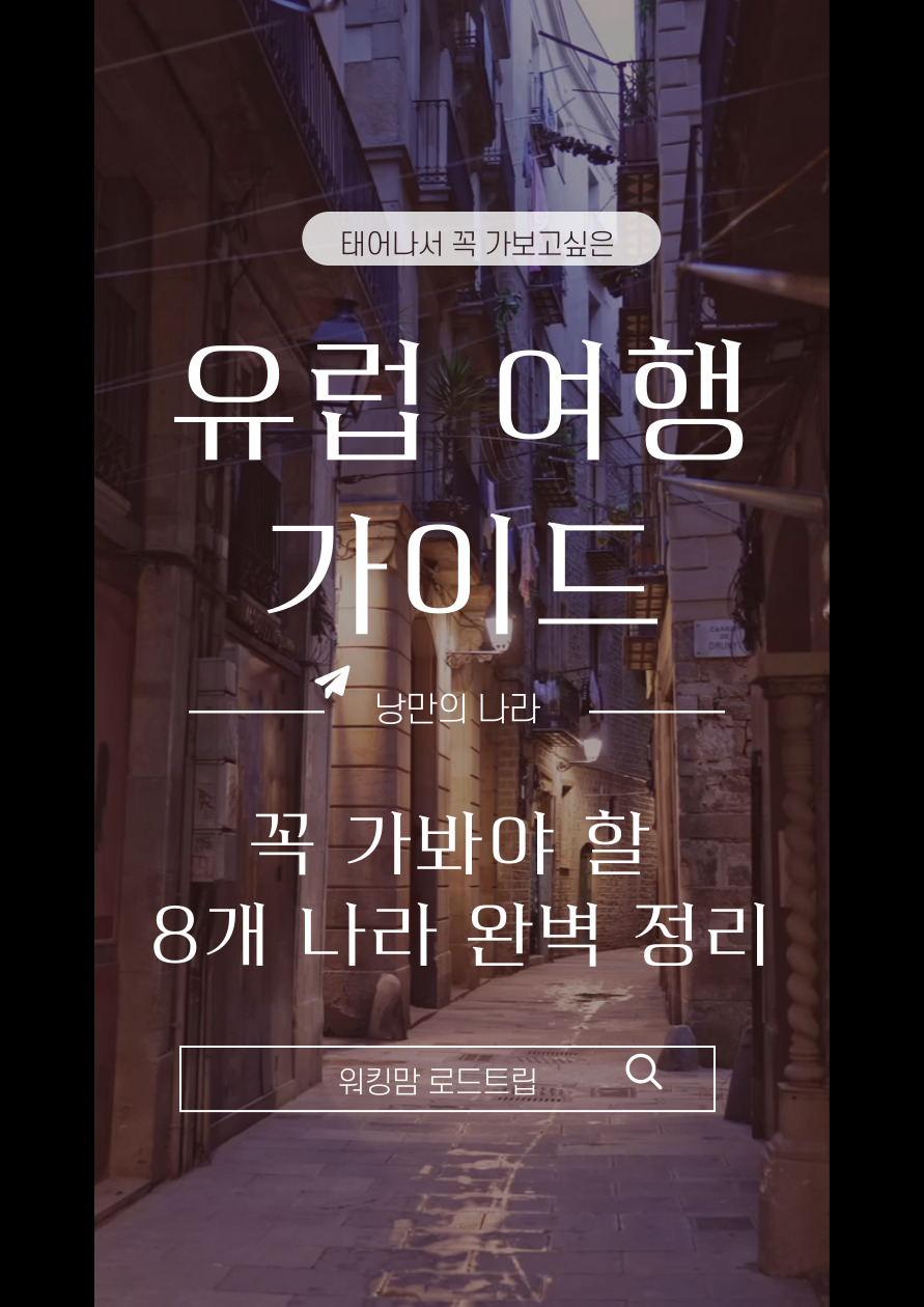 유럽여행가이드-제작이미지