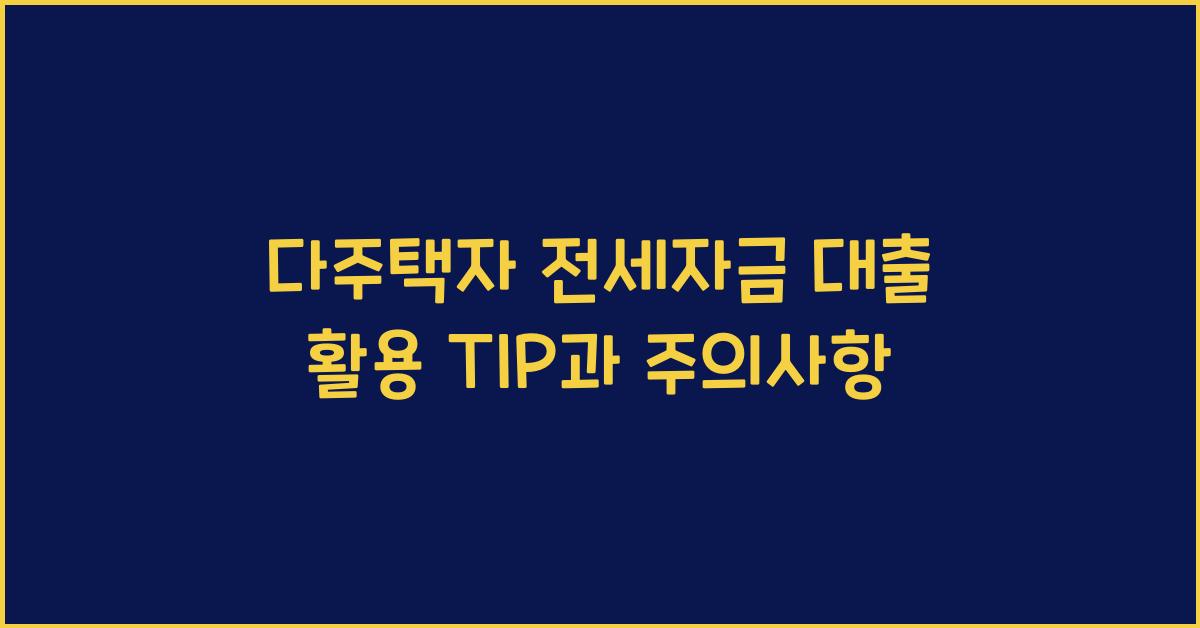 다주택자 전세자금 대출