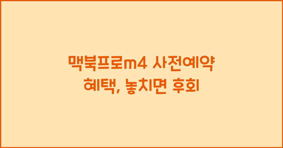 맥북프로m4 사전예약 혜택