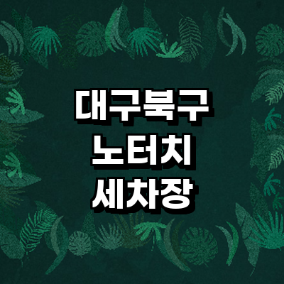 대구 북구 노터치 세차