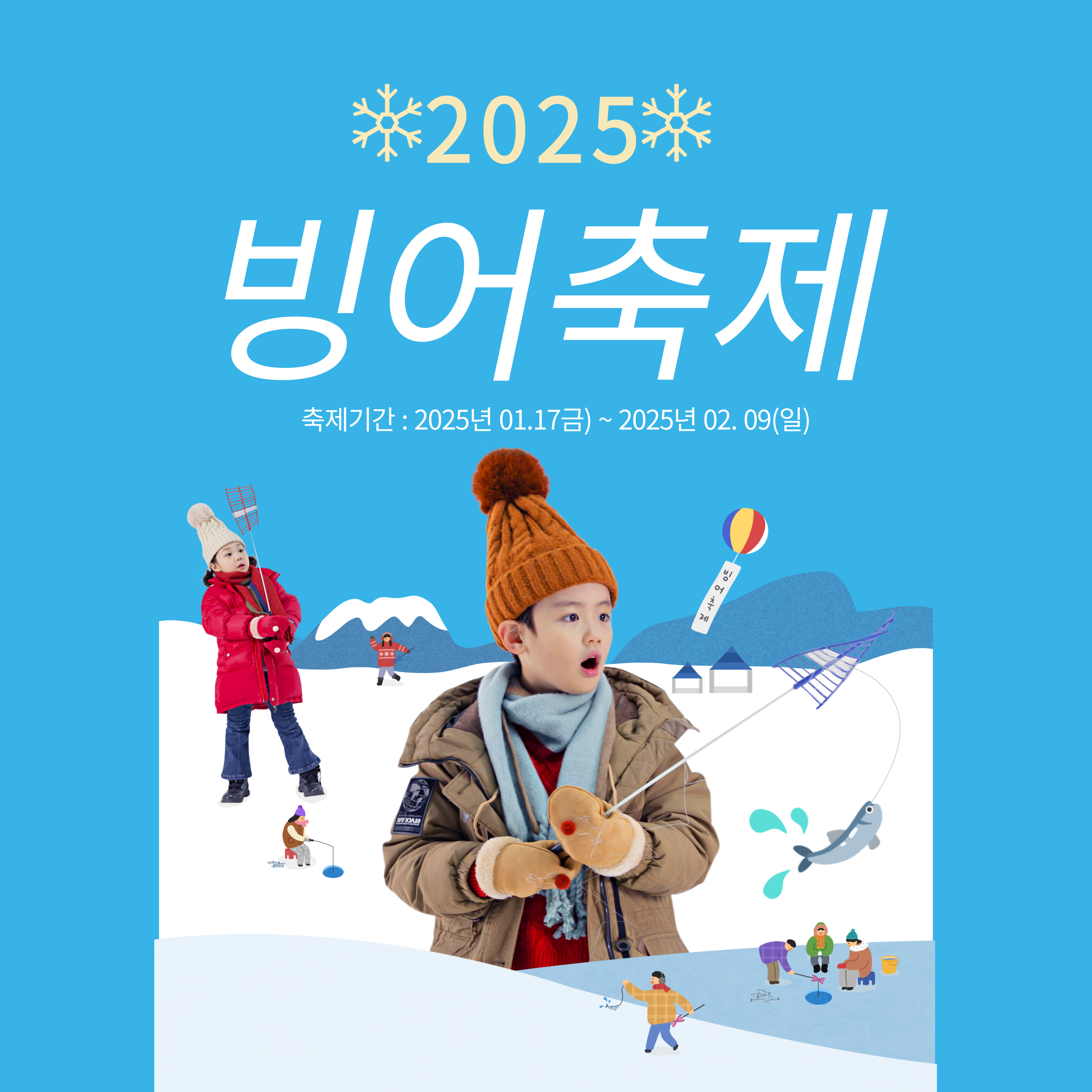 2025 양평빙어축제, 겨울 최고의 추억 만들기