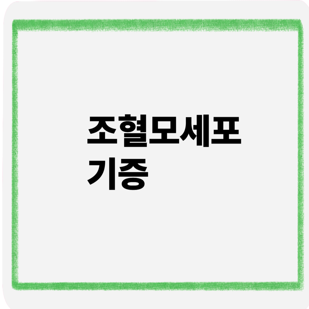 조혈모세포기증