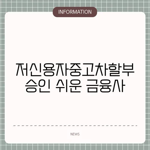 저신용자중고차할부 승인 쉬운 금융사