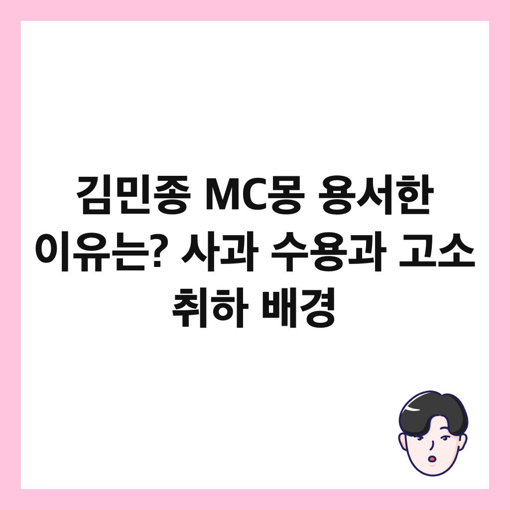 ๊น๋ฏผ์ข
MC๋ชฝ ์ฉ์ํ ์ด์ ๋? ์ฌ๊ณผ ์์ฉ๊ณผ ๊ณ ์ ์ทจํ ๋ฐฐ๊ฒฝ ์ธ๋ค์ผ