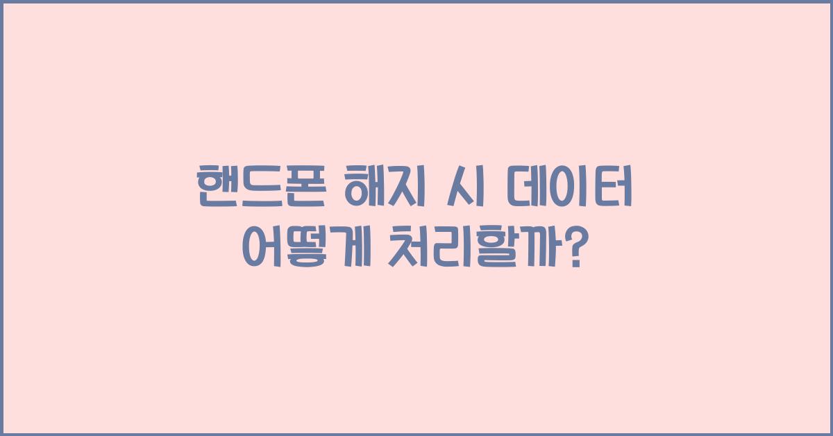 핸드폰 해지 시 데이터