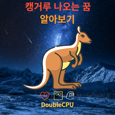 캥거루 나오는 꿈