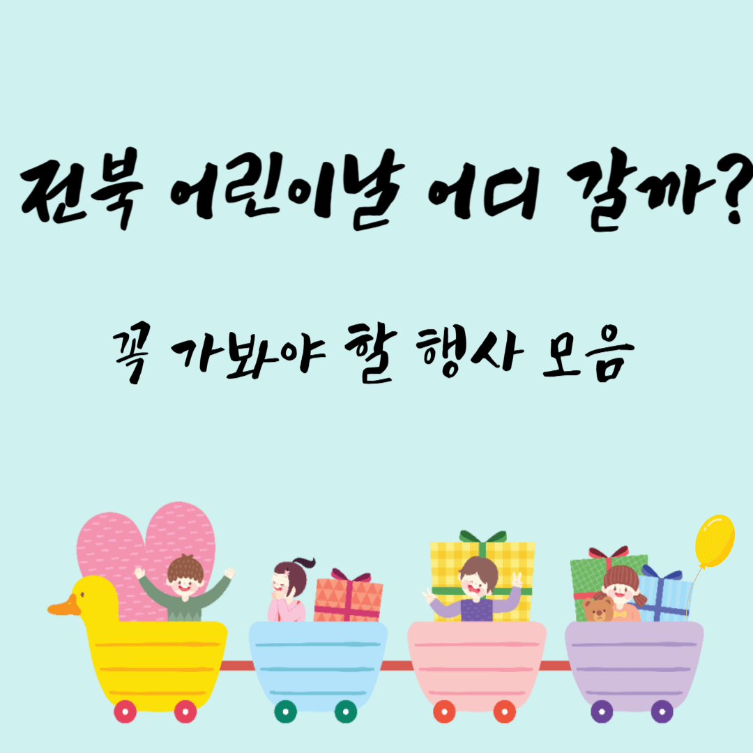 전북어린이날 행사