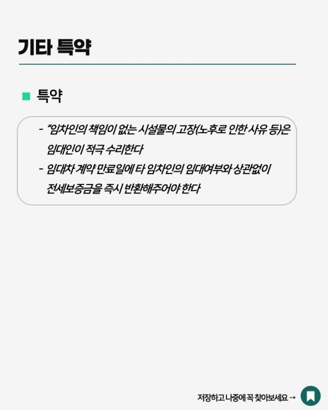 전세계약 특약 문구