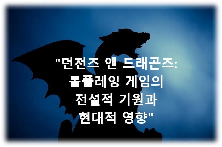 "던전즈 앤 드래곤즈: 롤플레잉 게임의 전설적 기원과 현대적 영향"