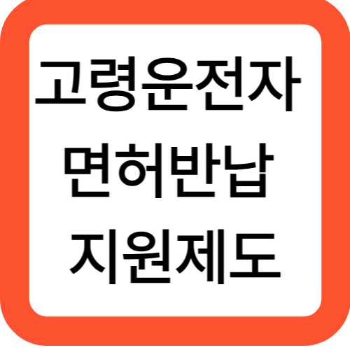 고령운전자 면허반납 지원제도